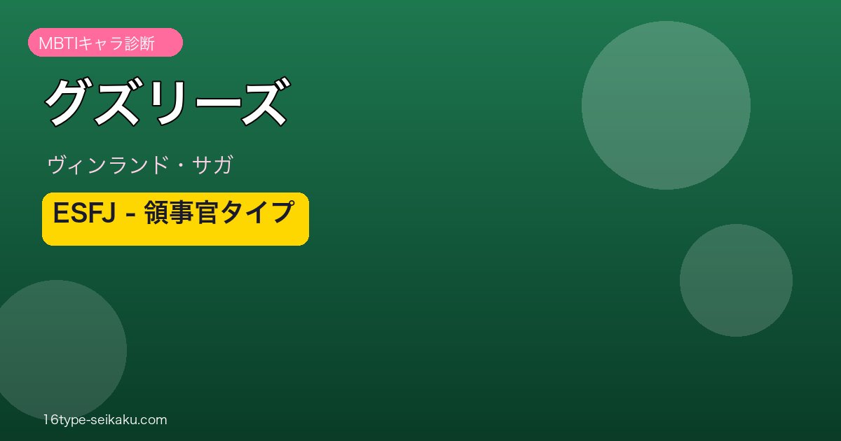 グズリーズ ESFJ アイキャッチ