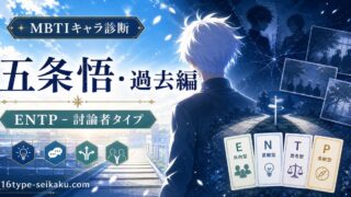 五条悟・過去編のMBTIキャラ診断アイキャッチ画像