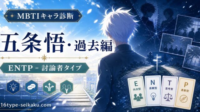 五条悟・過去編のMBTIキャラ診断アイキャッチ画像