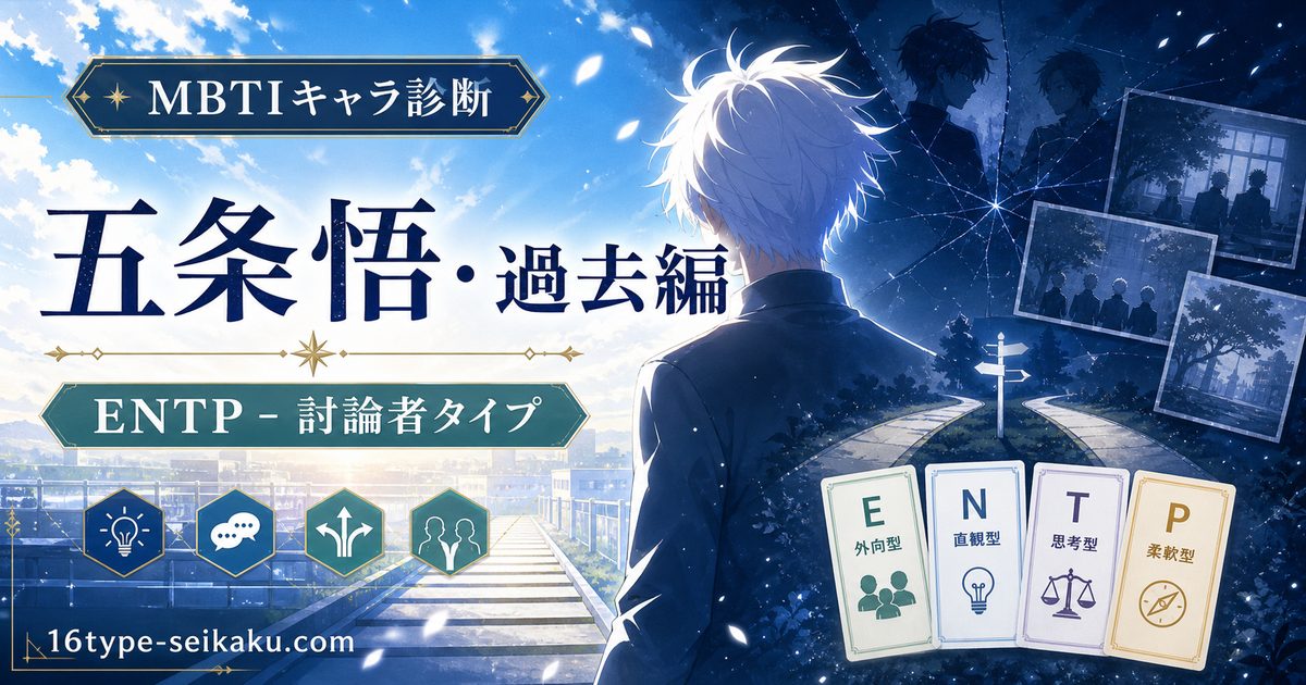 五条悟・過去編のMBTIキャラ診断アイキャッチ画像