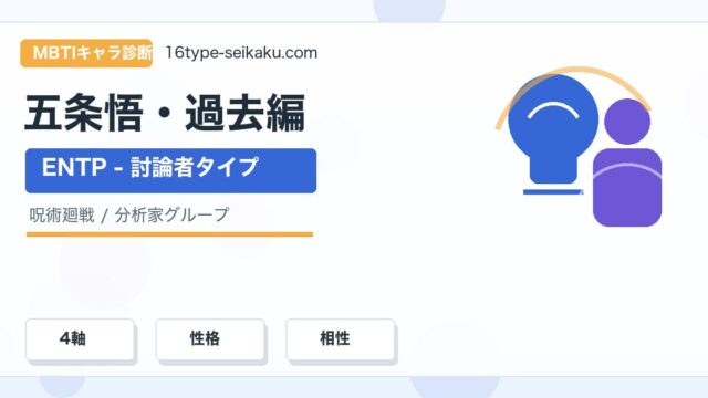 五条悟・過去編のMBTIキャラ診断アイキャッチ画像