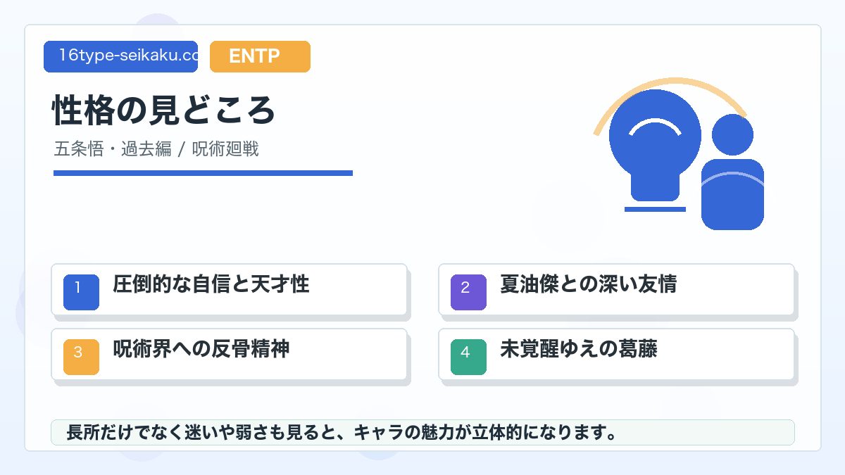 五条悟(過去編)の性格特徴の要点をまとめたMBTIキャラ診断インフォグラフィック