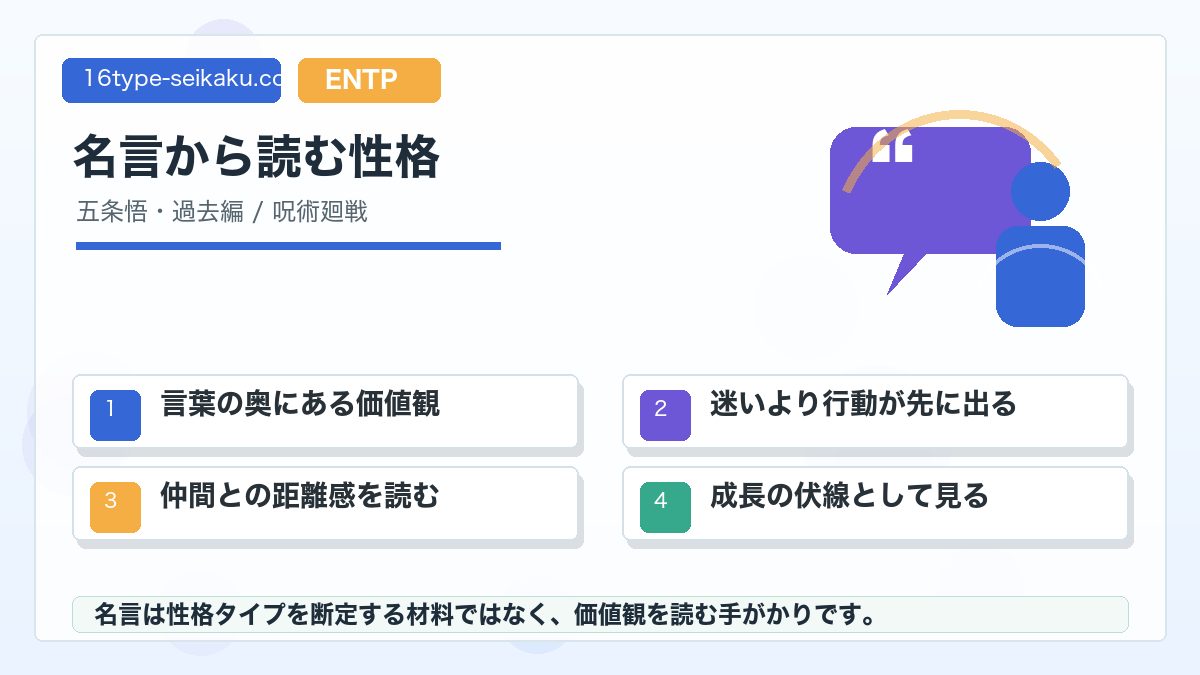五条悟(過去編)の心に残る名言・名セリフの要点をまとめたMBTIキャラ診断インフォグラフィック