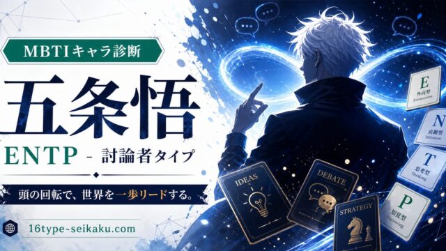 五条悟（呪術廻戦）のMBTIキャラ診断アイキャッチ画像