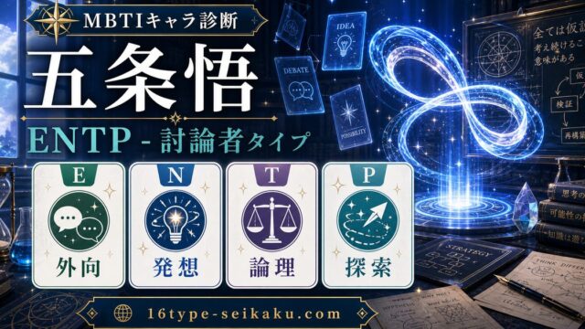 五条悟（呪術廻戦）のMBTIキャラ診断アイキャッチ画像