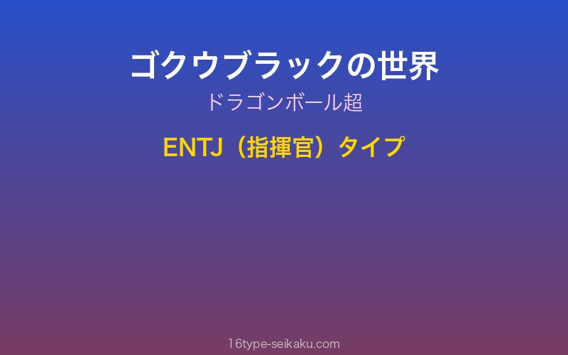 ゴクウブラック キャラクターイメージ