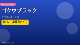 ゴクウブラック ENTJ アイキャッチ