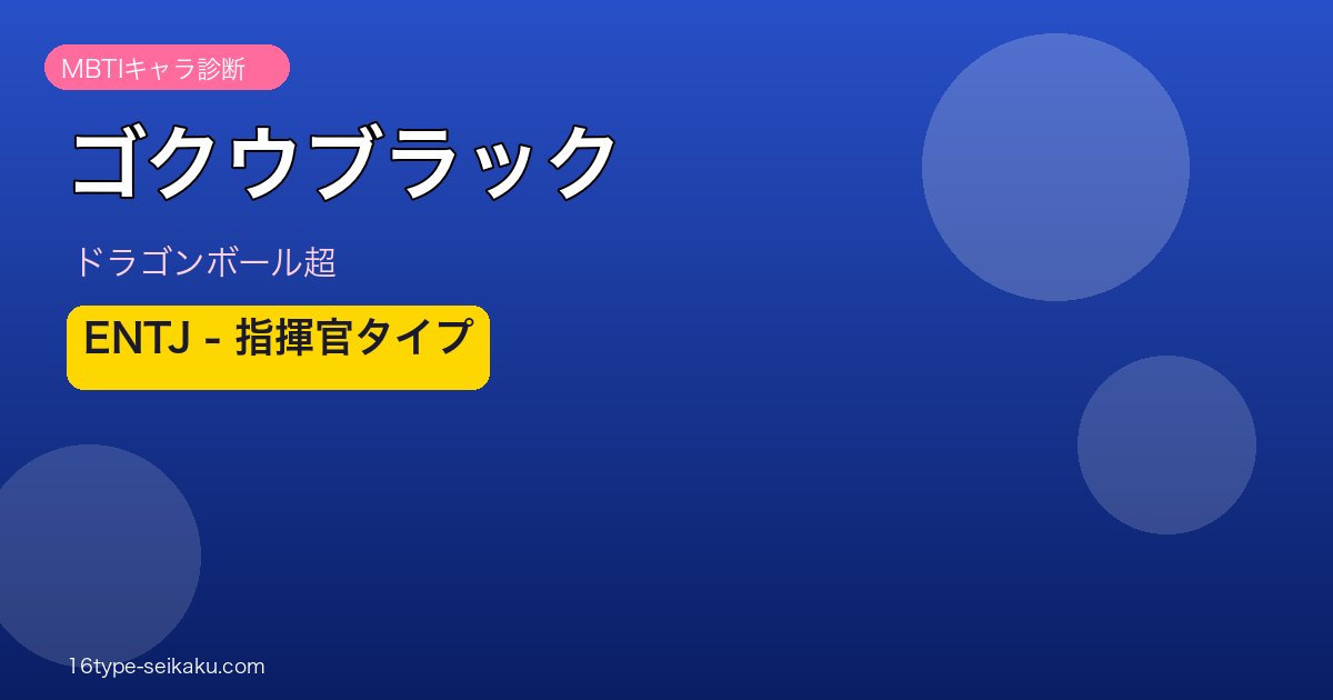 ゴクウブラック ENTJ アイキャッチ