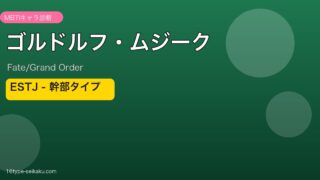 ゴルドルフ・ムジーク ESTJタイプ
