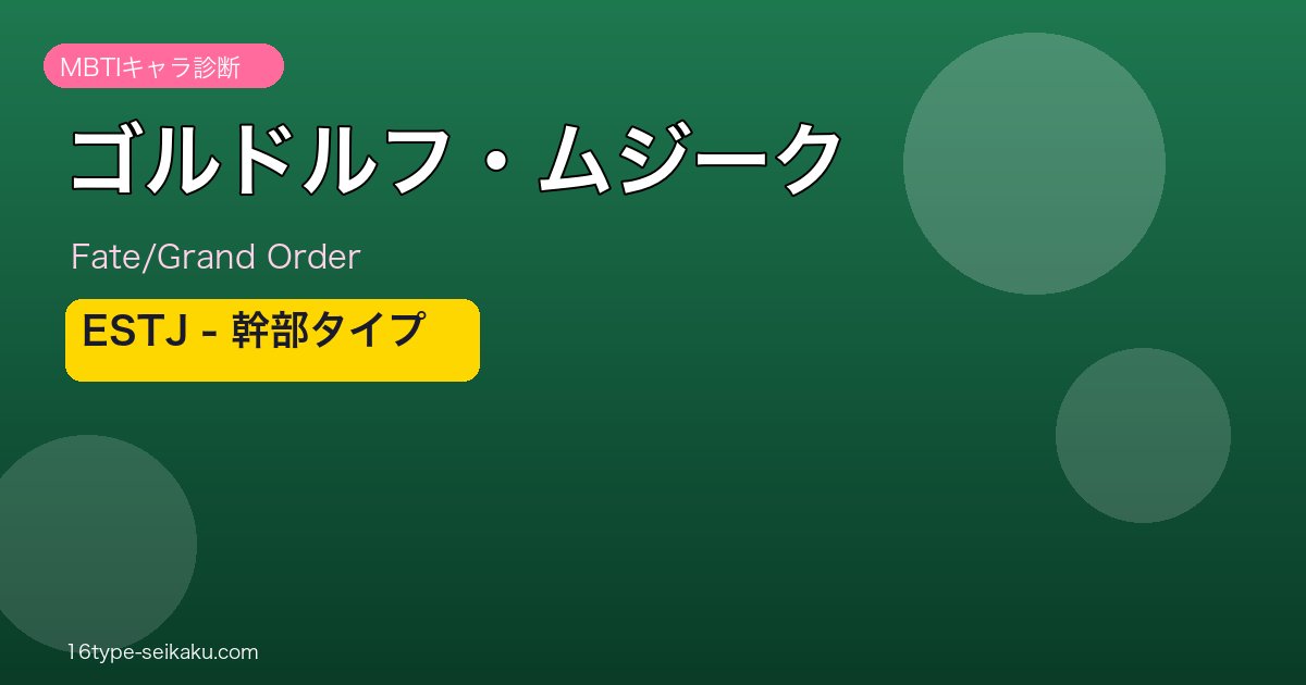 ゴルドルフ・ムジーク ESTJタイプ