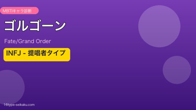 ゴルゴーン（Fate/Grand Order） INFJタイプ アイキャッチ