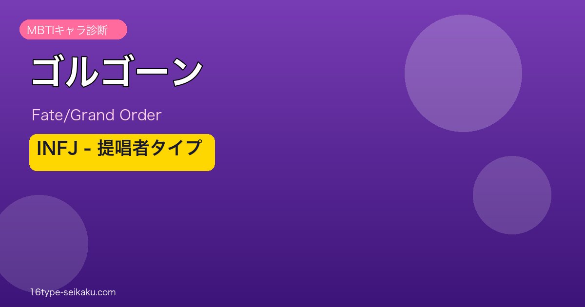 ゴルゴーン（Fate/Grand Order） INFJタイプ アイキャッチ