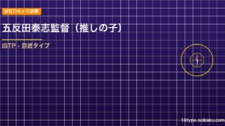 【MBTIキャラ診断】五反田泰志監督（推しの子）はISTP（巨匠）タイプ？！心に残る名言も紹介！【性格は？相性は？】