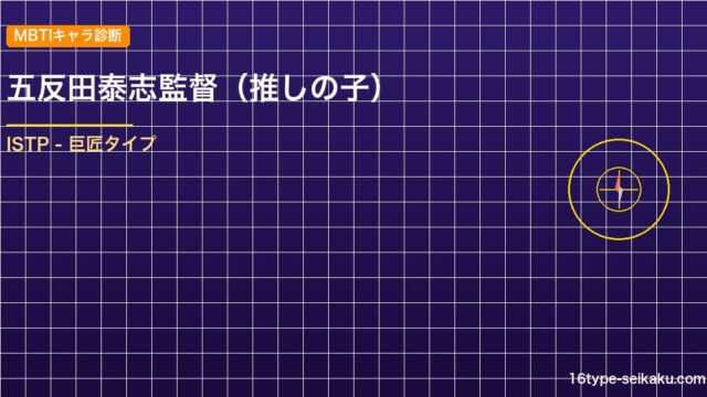【MBTIキャラ診断】五反田泰志監督（推しの子）はISTP（巨匠）タイプ？！心に残る名言も紹介！【性格は？相性は？】