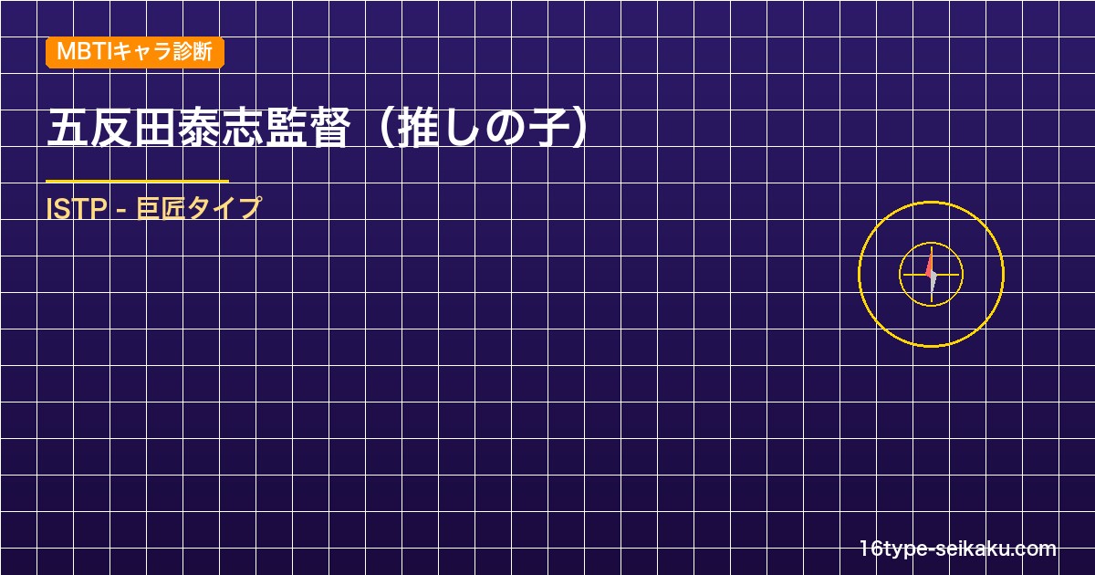【MBTIキャラ診断】五反田泰志監督（推しの子）はISTP（巨匠）タイプ？！心に残る名言も紹介！【性格は？相性は？】