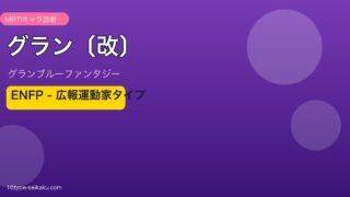 グラン〔改〕 ENFPタイプ