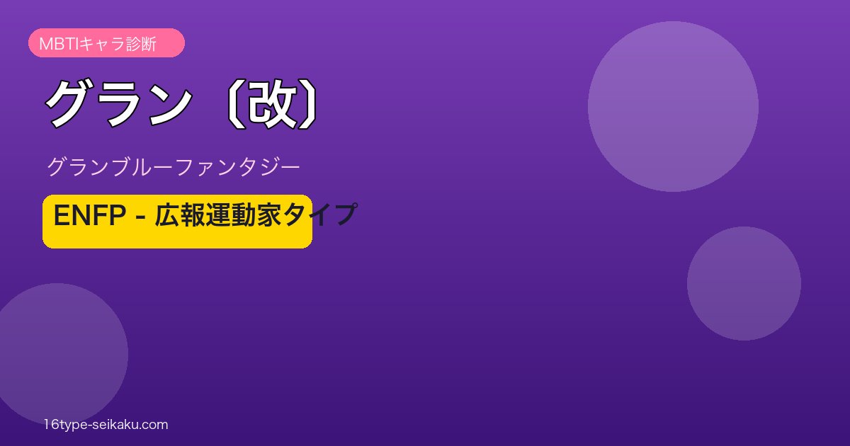 グラン〔改〕 ENFPタイプ
