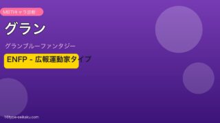 グラン ENFPタイプ