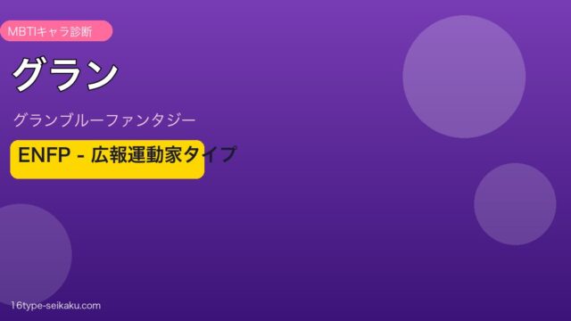 グラン ENFPタイプ
