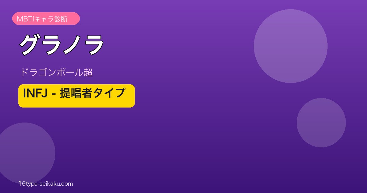 グラノラ INFJ アイキャッチ