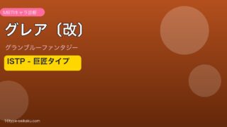 グレア〔改〕 ISTPタイプ