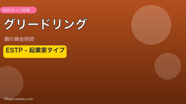 グリードリング ESTP アイキャッチ