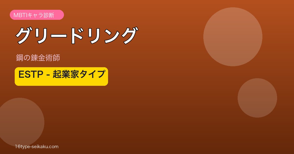 グリードリング ESTP アイキャッチ