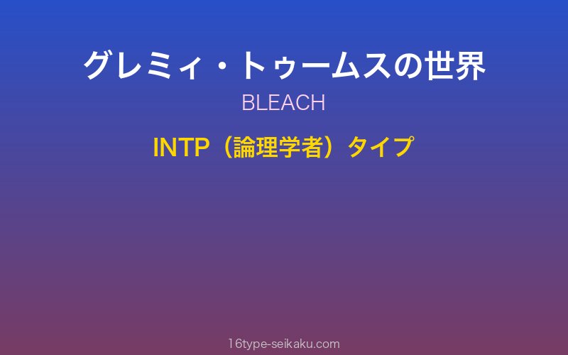 グレミィ・トゥームス キャラクターイメージ