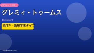 グレミィ・トゥームス INTP アイキャッチ