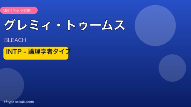グレミィ・トゥームス INTP アイキャッチ