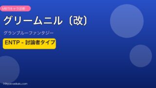 グリームニル〔改〕 ENTPタイプ