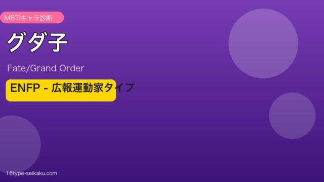 グダ子 ENFPタイプ