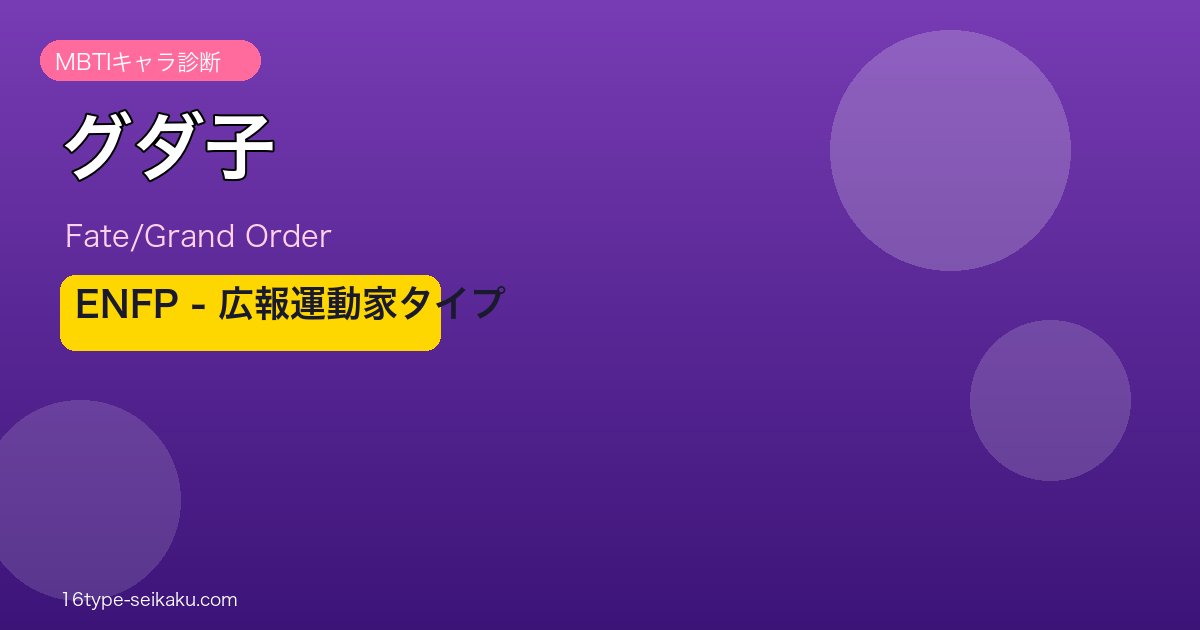 グダ子 ENFPタイプ