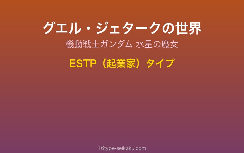 グエル・ジェターク キャラクターイメージ