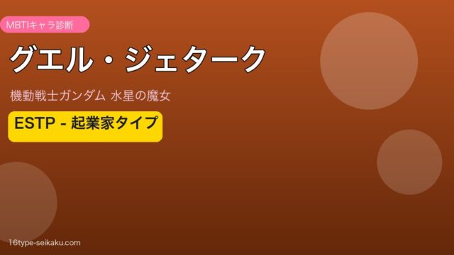 グエル・ジェターク ESTP アイキャッチ