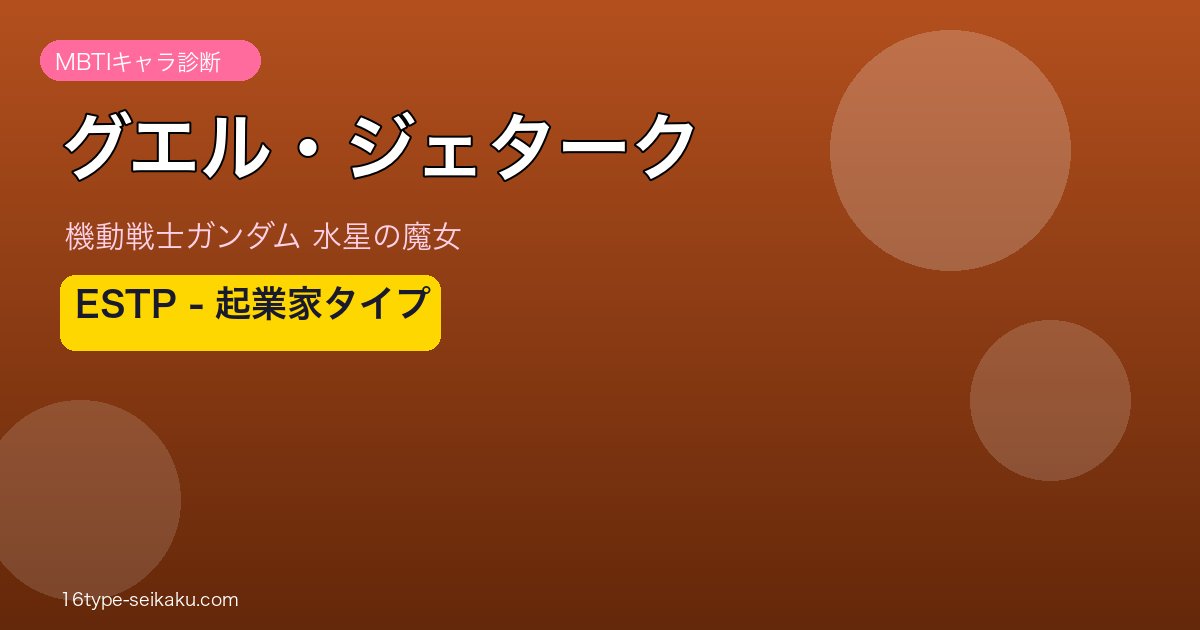 グエル・ジェターク ESTP アイキャッチ