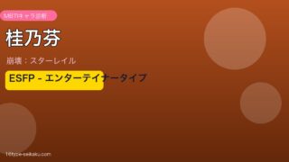 桂乃芬 ESFPタイプ