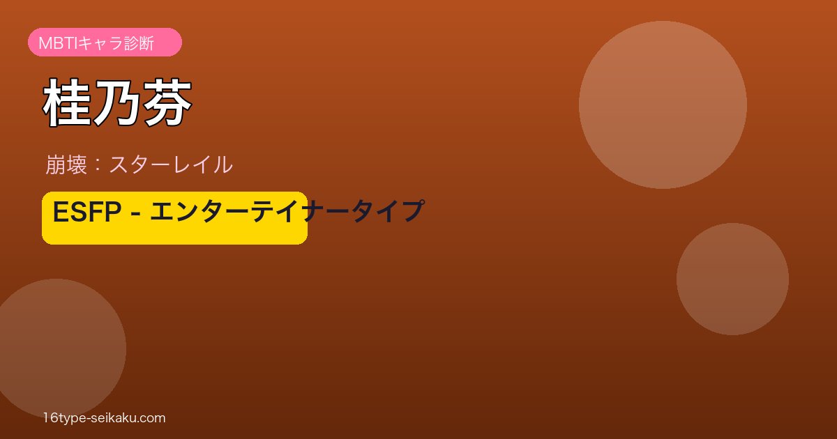 桂乃芬 ESFPタイプ