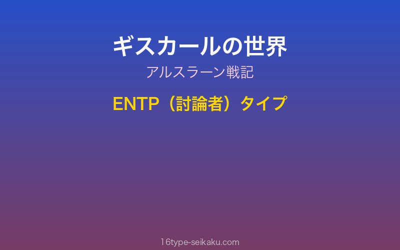 ギスカール キャラクターイメージ
