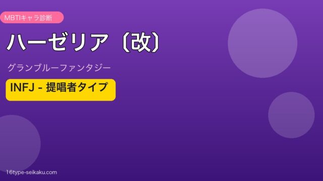 ハーゼリア〔改〕 INFJタイプ