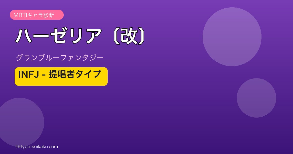 ハーゼリア〔改〕 INFJタイプ