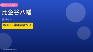 比企谷八幡 INTP アイキャッチ