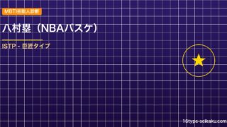 【MBTI】八村塁（NBA）の性格タイプはISTP（巨匠）？！心に残る名言も紹介！【芸能人勝手に性格診断】