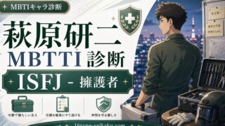 萩原研二のMBTIキャラ診断アイキャッチ画像