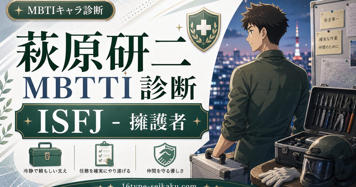 萩原研二のMBTIキャラ診断アイキャッチ画像
