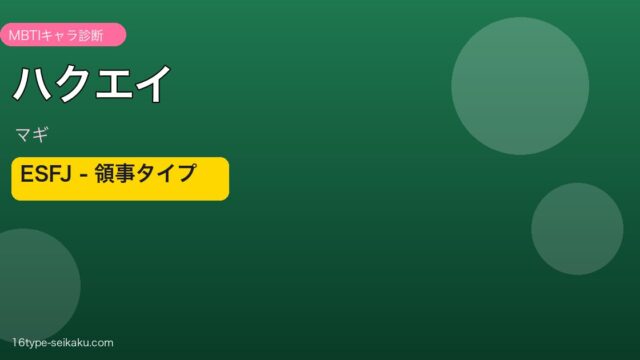 ハクエイ ESFJ アイキャッチ