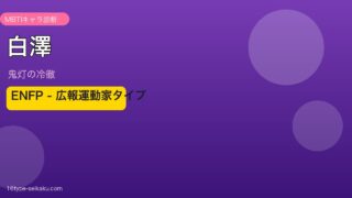 白澤 ENFP アイキャッチ