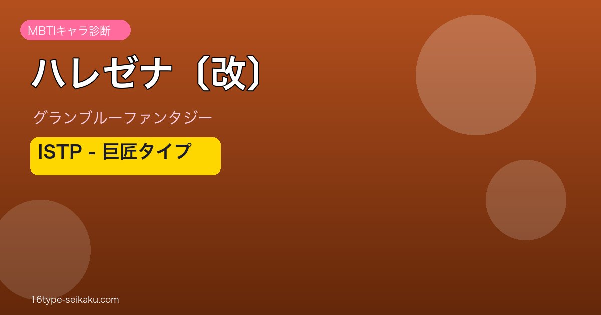 ハレゼナ〔改〕 ISTPタイプ