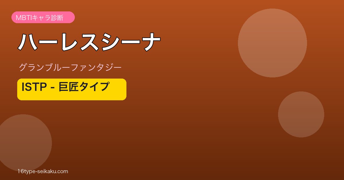 ハーレスシーナ ISTPタイプ