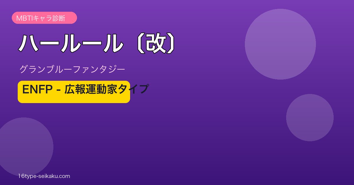 ハールール〔改〕 ENFPタイプ